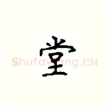 堂硬笔楷书写法,摘自顾仲安硬笔书法字帖