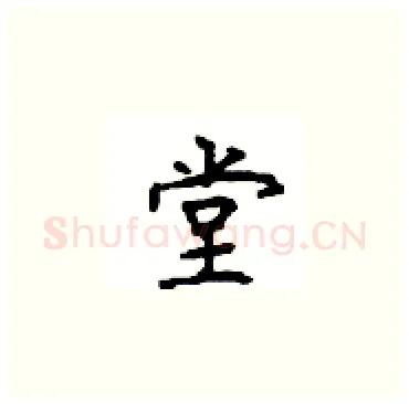 堂硬笔楷书写法,摘自顾仲安硬笔书法字帖