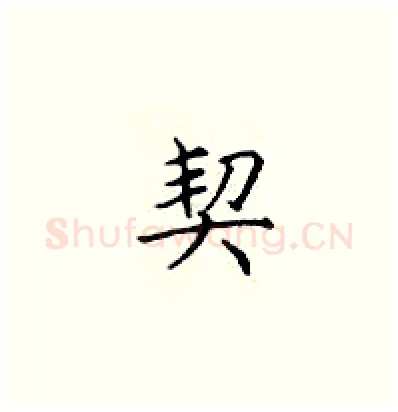 契硬笔楷书写法,摘自顾仲安硬笔书法字帖