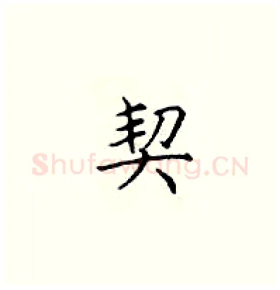 契硬笔楷书写法,摘自顾仲安硬笔书法字帖