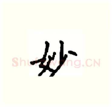 妙硬笔楷书写法,摘自顾仲安硬笔书法字帖
