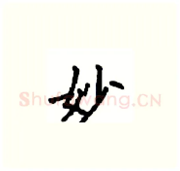 妙硬笔楷书写法,摘自顾仲安硬笔书法字帖