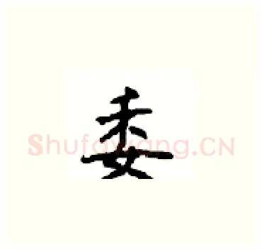 委硬笔楷书写法,摘自顾仲安硬笔书法字帖