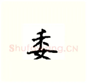 委硬笔楷书写法,摘自顾仲安硬笔书法字帖