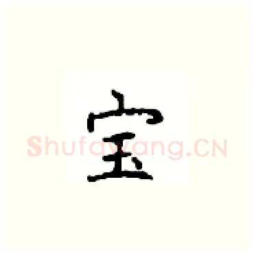 宝硬笔楷书写法,摘自顾仲安硬笔书法字帖