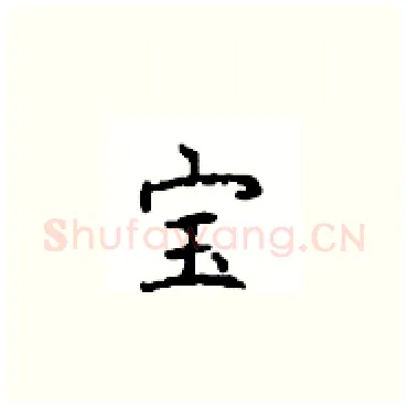 宝硬笔楷书写法,摘自顾仲安硬笔书法字帖
