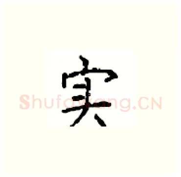 实硬笔楷书写法,摘自顾仲安硬笔书法字帖
