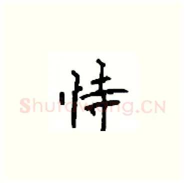 恃硬笔楷书写法,摘自顾仲安硬笔书法字帖