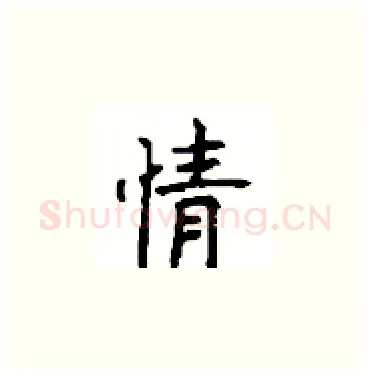 情硬笔楷书写法,摘自顾仲安硬笔书法字帖