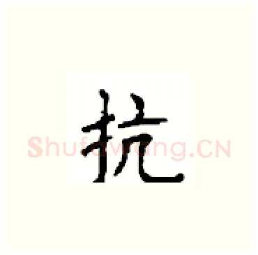 抗硬笔楷书写法,摘自顾仲安硬笔书法字帖