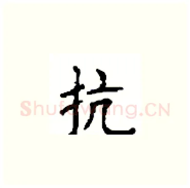 抗硬笔楷书写法,摘自顾仲安硬笔书法字帖
