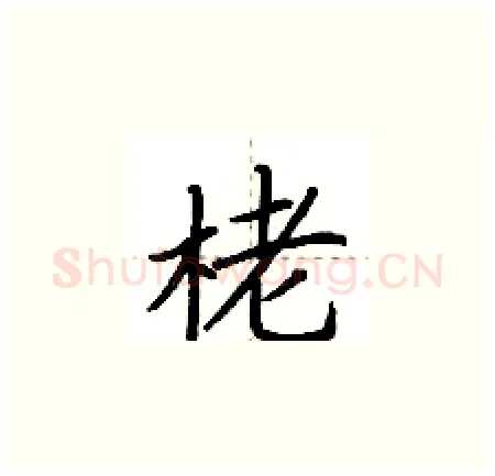 栳硬笔楷书写法,摘自荆霄鹏硬笔书法字帖