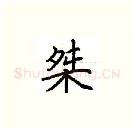 桀硬笔楷书写法,摘自荆霄鹏硬笔书法字帖