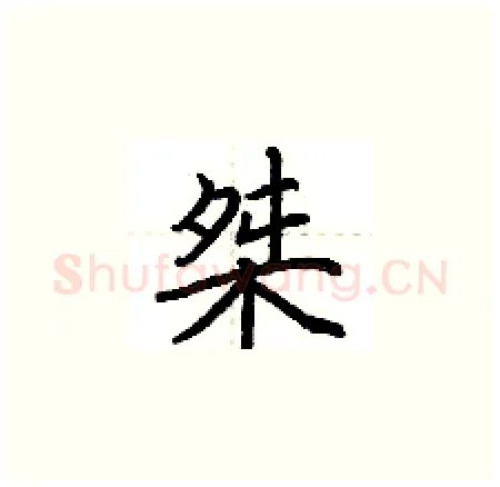 桀硬笔楷书写法,摘自荆霄鹏硬笔书法字帖