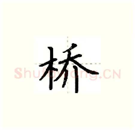 桥硬笔楷书写法,摘自荆霄鹏硬笔书法字帖