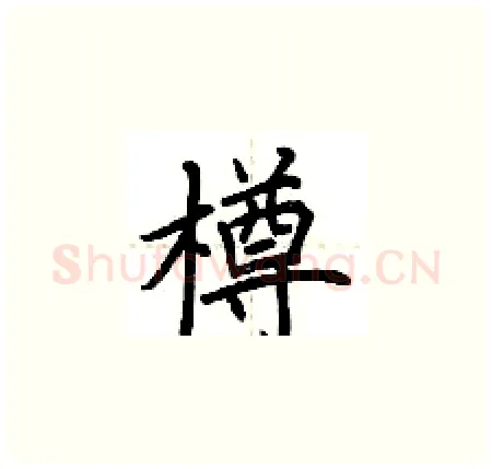 樽硬笔楷书写法,摘自荆霄鹏硬笔书法字帖