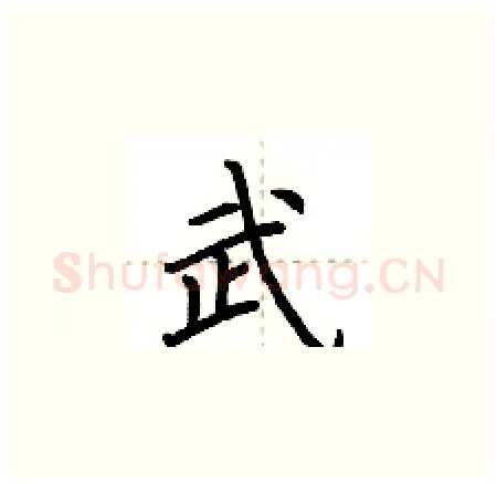武硬笔楷书写法,摘自荆霄鹏硬笔书法字帖