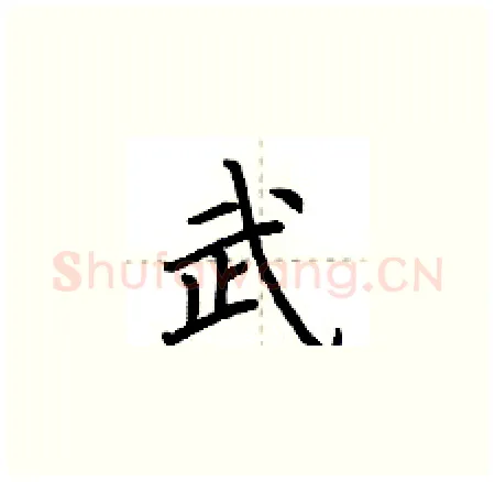 武硬笔楷书写法,摘自荆霄鹏硬笔书法字帖