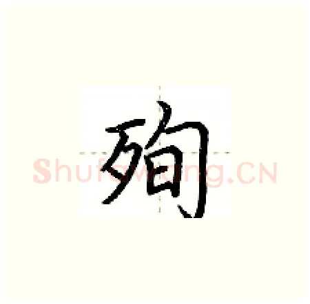 殉硬笔楷书写法,摘自荆霄鹏硬笔书法字帖