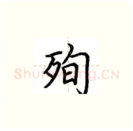殉硬笔楷书写法,摘自荆霄鹏硬笔书法字帖
