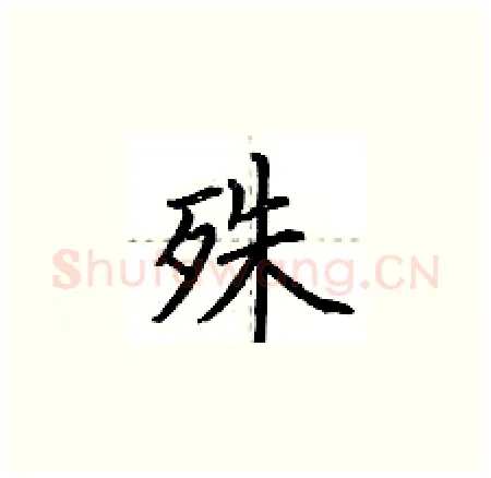 殊硬笔楷书写法,摘自荆霄鹏硬笔书法字帖