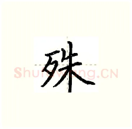 殊硬笔楷书写法,摘自荆霄鹏硬笔书法字帖