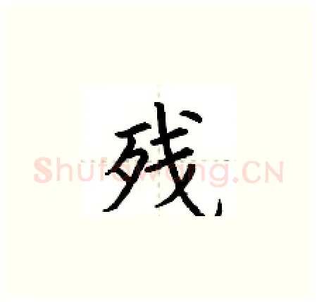 残硬笔楷书写法,摘自荆霄鹏硬笔书法字帖
