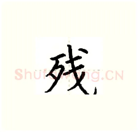残硬笔楷书写法,摘自荆霄鹏硬笔书法字帖