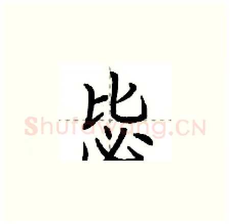 毖硬笔楷书写法,摘自荆霄鹏硬笔书法字帖