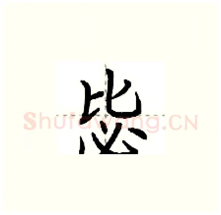 毖硬笔楷书写法,摘自荆霄鹏硬笔书法字帖