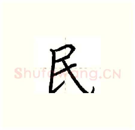 民硬笔楷书写法,摘自荆霄鹏硬笔书法字帖