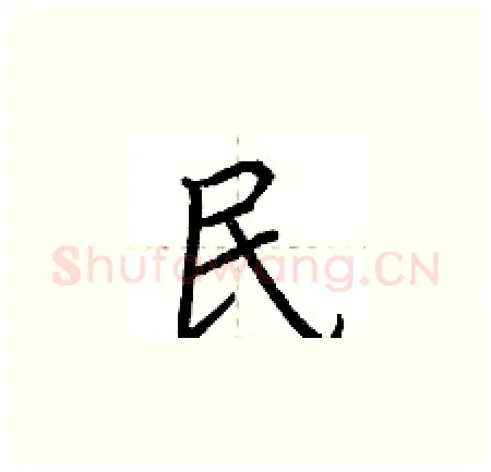 民硬笔楷书写法,摘自荆霄鹏硬笔书法字帖