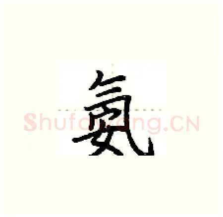 氨硬笔楷书写法,摘自荆霄鹏硬笔书法字帖