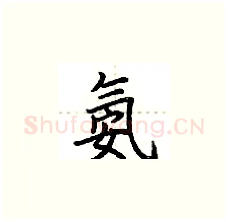 氨硬笔楷书写法,摘自荆霄鹏硬笔书法字帖