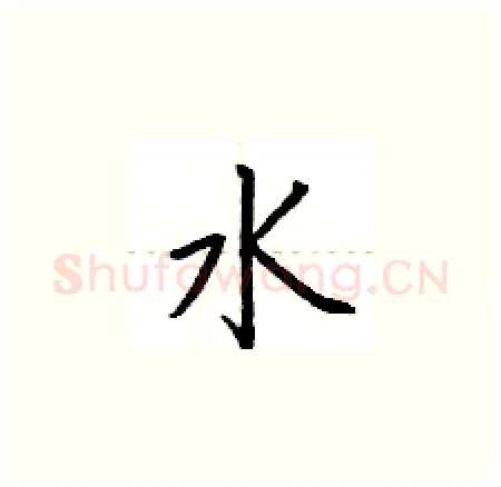 水硬笔楷书写法,摘自荆霄鹏硬笔书法字帖