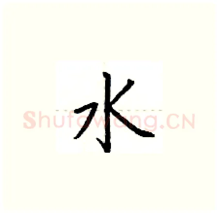 水硬笔楷书写法,摘自荆霄鹏硬笔书法字帖