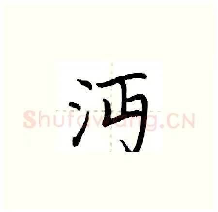 沔硬笔楷书写法,摘自荆霄鹏硬笔书法字帖