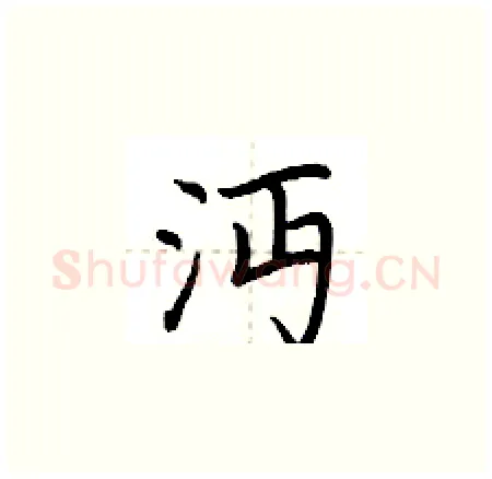 沔硬笔楷书写法,摘自荆霄鹏硬笔书法字帖