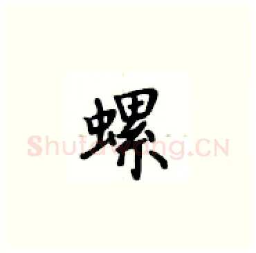 螺硬笔楷书写法,摘自卢中南硬笔书法字帖