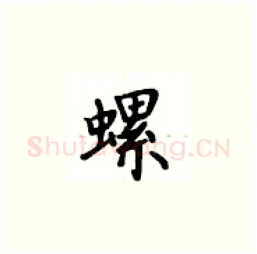 螺硬笔楷书写法,摘自卢中南硬笔书法字帖