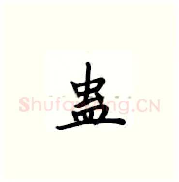蛊硬笔楷书写法,摘自卢中南硬笔书法字帖