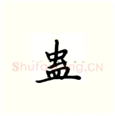蛊硬笔楷书写法,摘自卢中南硬笔书法字帖