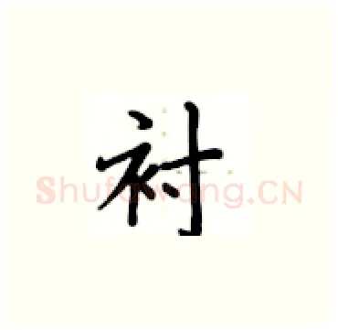 衬硬笔楷书写法,摘自卢中南硬笔书法字帖