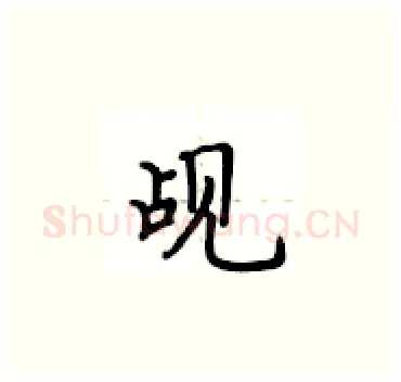 觇硬笔楷书写法,摘自卢中南硬笔书法字帖