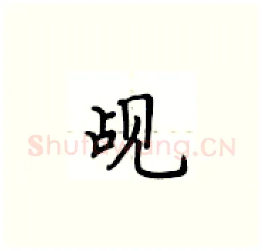 觇硬笔楷书写法,摘自卢中南硬笔书法字帖