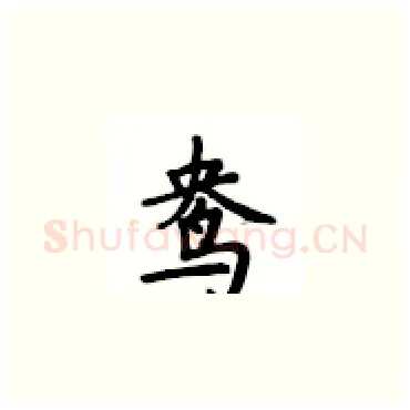 鸯硬笔楷书写法,摘自卢中南硬笔书法字帖