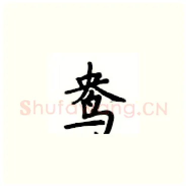 鸯硬笔楷书写法,摘自卢中南硬笔书法字帖