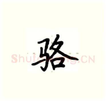 骆硬笔楷书写法,摘自卢中南硬笔书法字帖