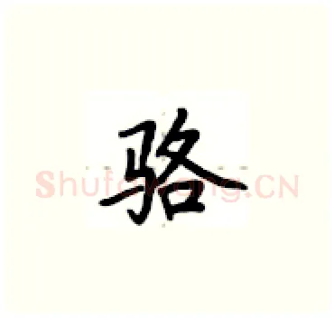 骆硬笔楷书写法,摘自卢中南硬笔书法字帖