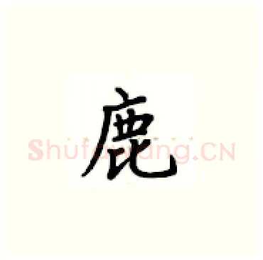 鹿硬笔楷书写法,摘自卢中南硬笔书法字帖